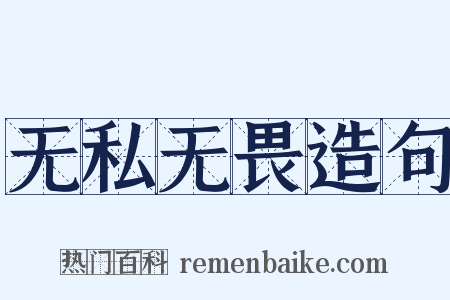 无私无畏造句是什么意思的图片